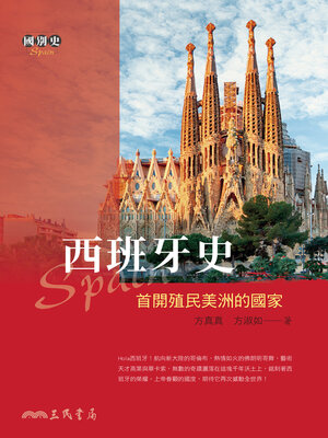 cover image of 西班牙史 (A History of Spain)